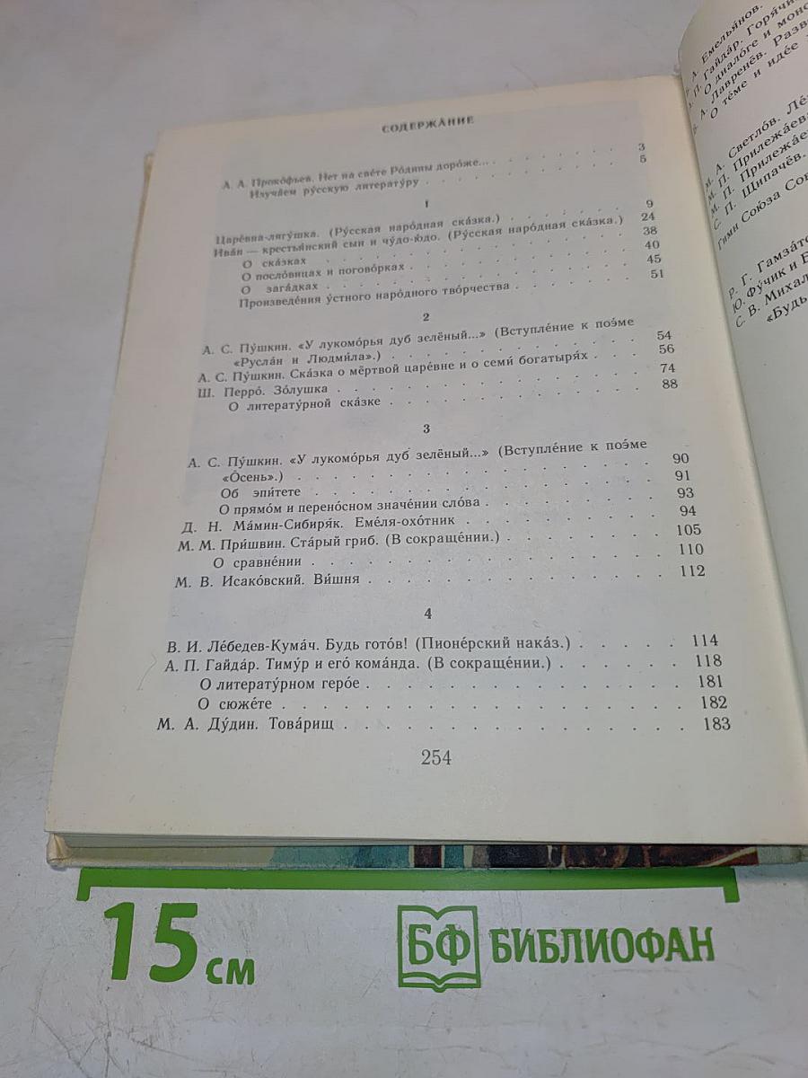 Русская литература. Учебная хрестоматия для 4 класса национальных школ РСФСР