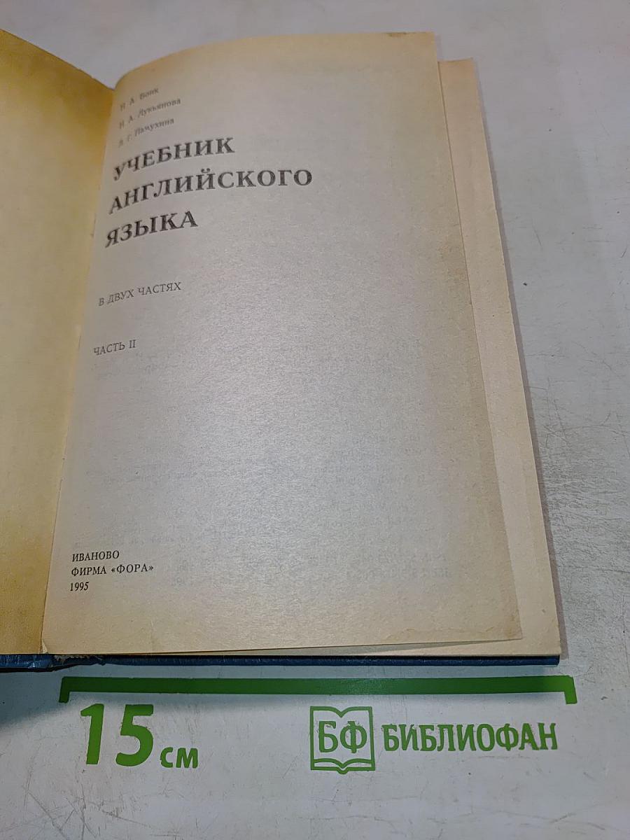 Учебник английского языка. Часть II