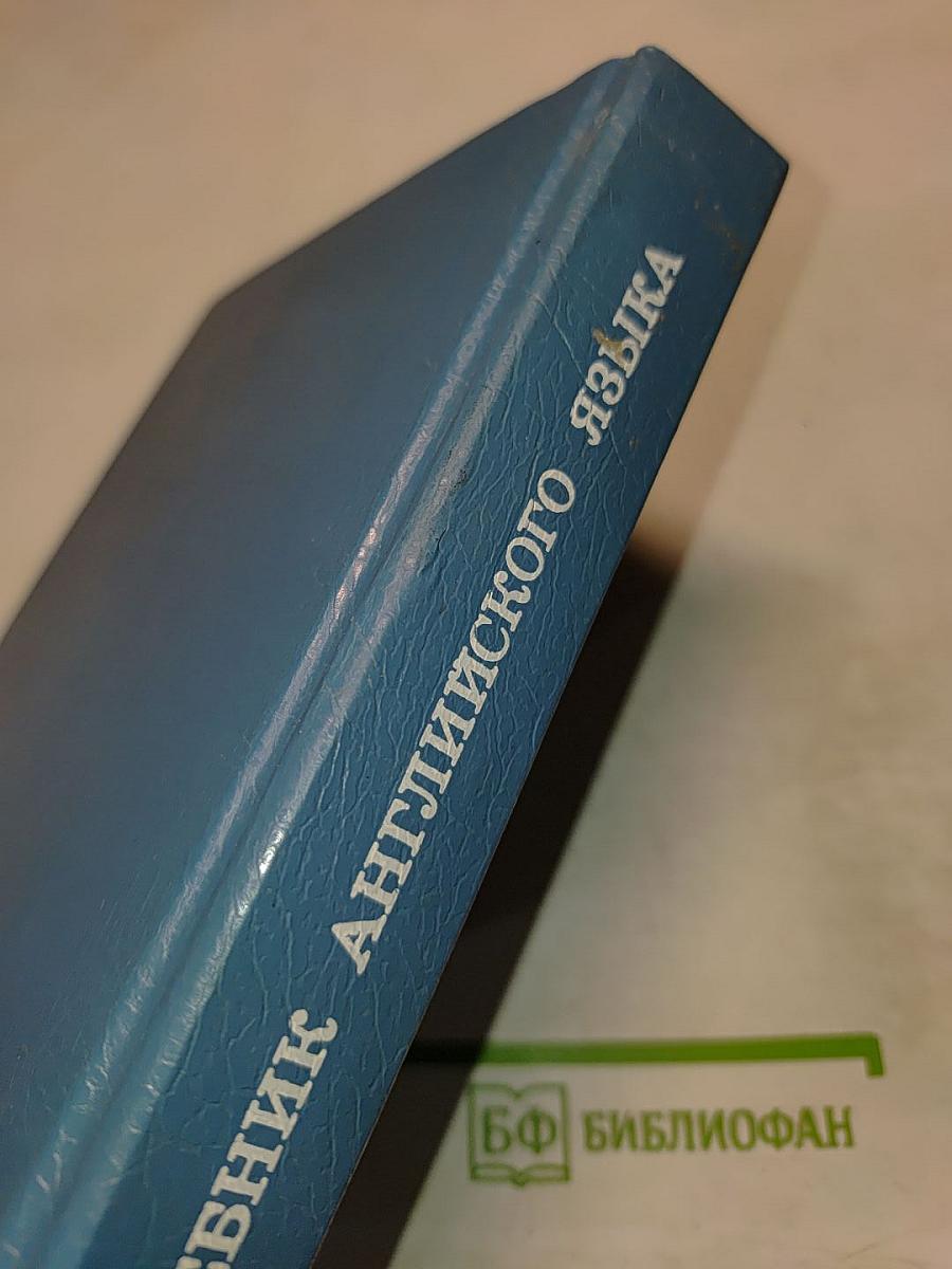 Учебник английского языка. Часть II