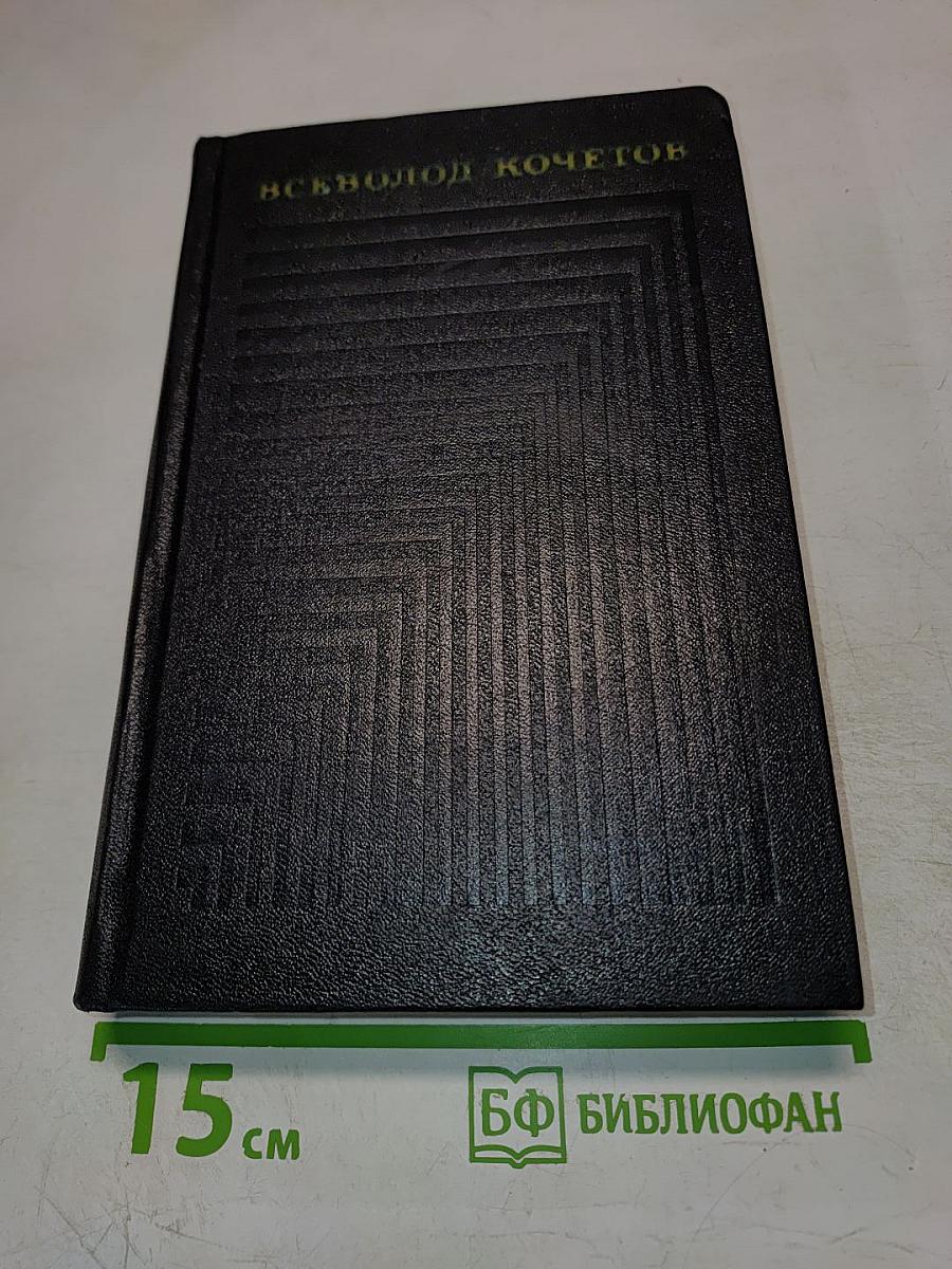 Собрание сочинений. Том второй. Молодость с нами (Роман)