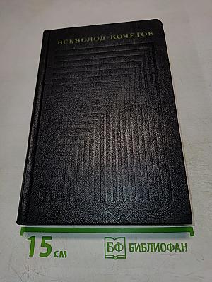 Собрание сочинений. Том второй. Молодость с нами (Роман)