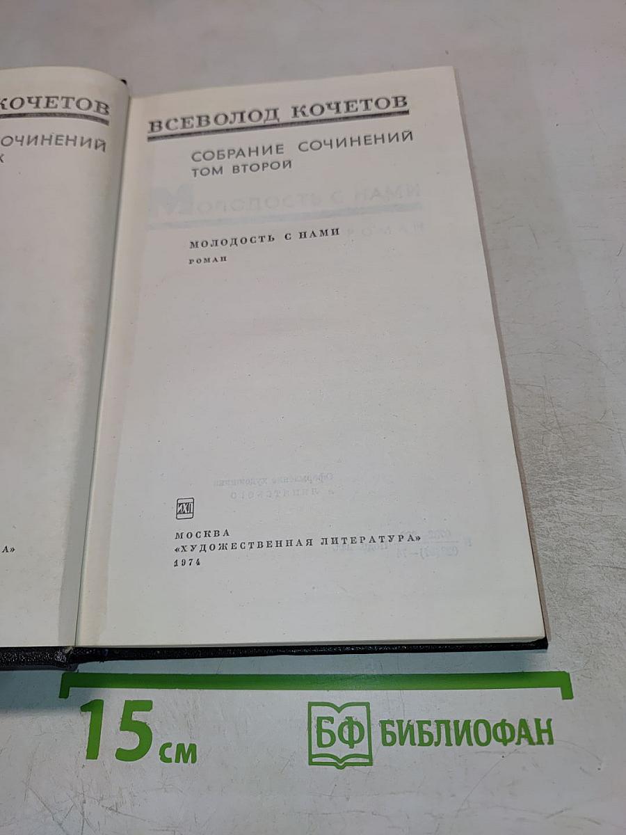 Собрание сочинений. Том второй. Молодость с нами (Роман)