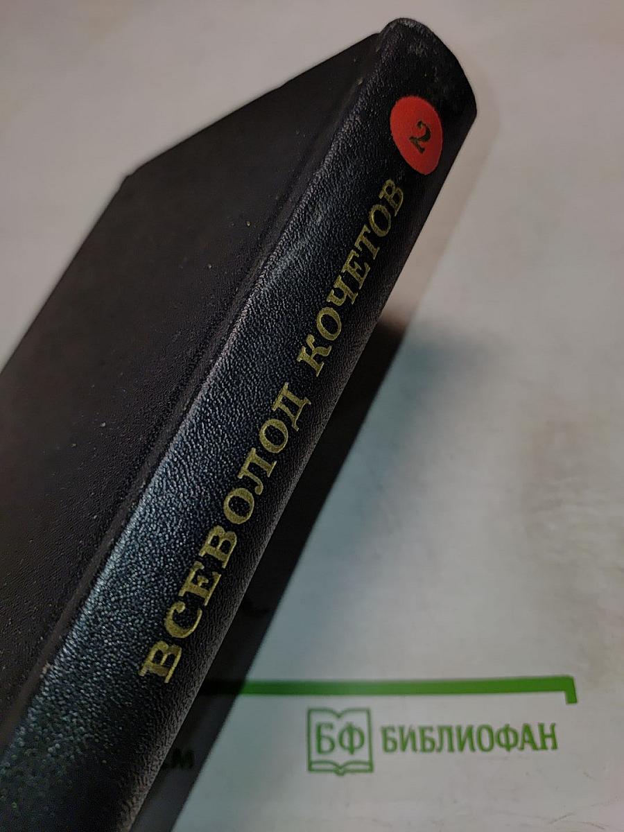 Собрание сочинений. Том второй. Молодость с нами (Роман)