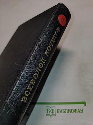 Собрание сочинений. Том второй. Молодость с нами (Роман)