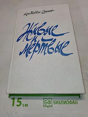 Живые и мёртвые. Книга третья. Последнее лето