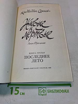 Живые и мёртвые. Книга третья. Последнее лето