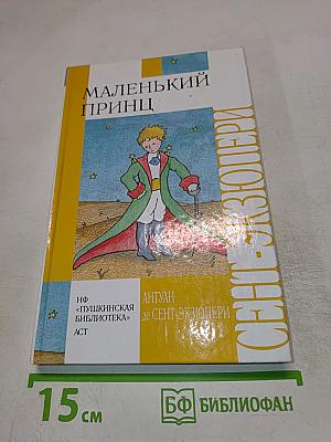 Маленький принц