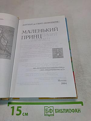 Маленький принц
