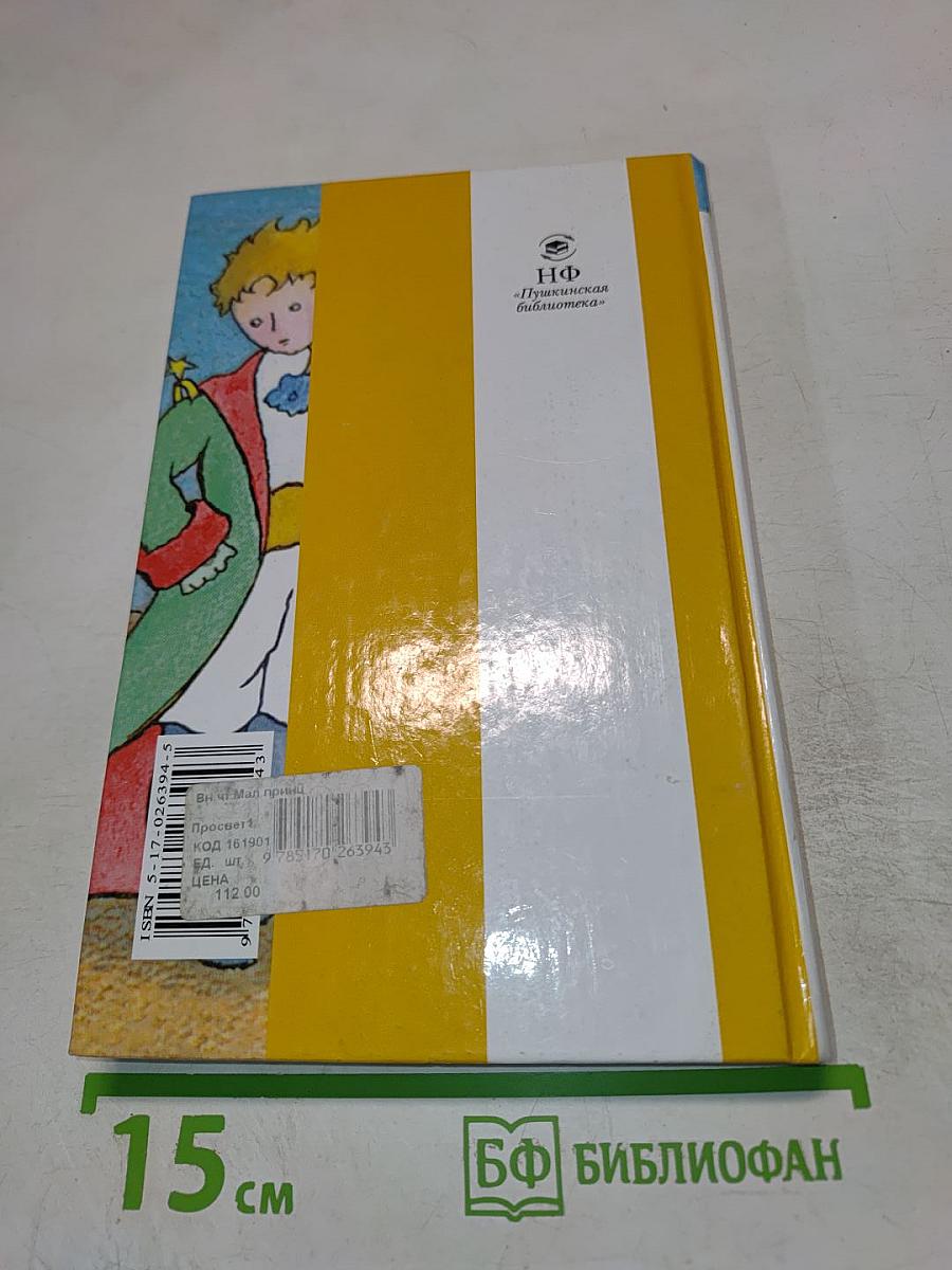 Маленький принц