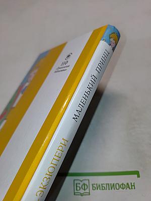 Маленький принц