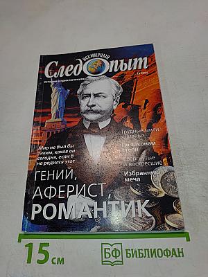 Всемирный Следопыт. История в приключениях. №14 (2004)