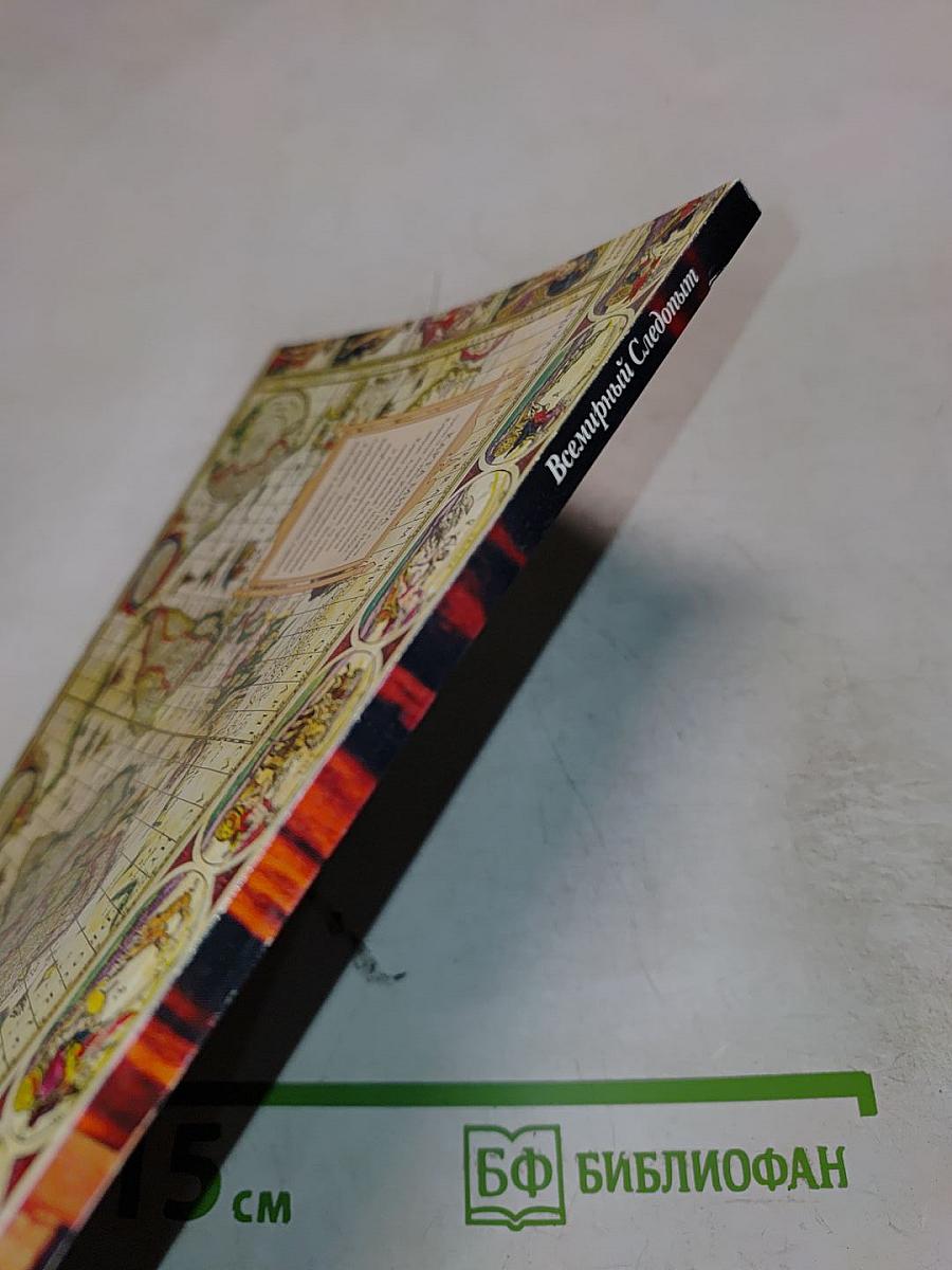 Всемирный Следопыт. История в приключениях. №14 (2004)