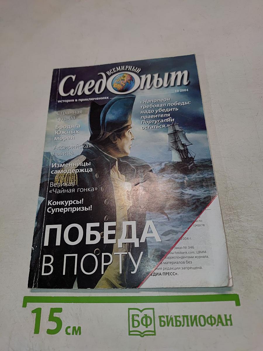 Всемирный Следопыт № 5 (10 2004)