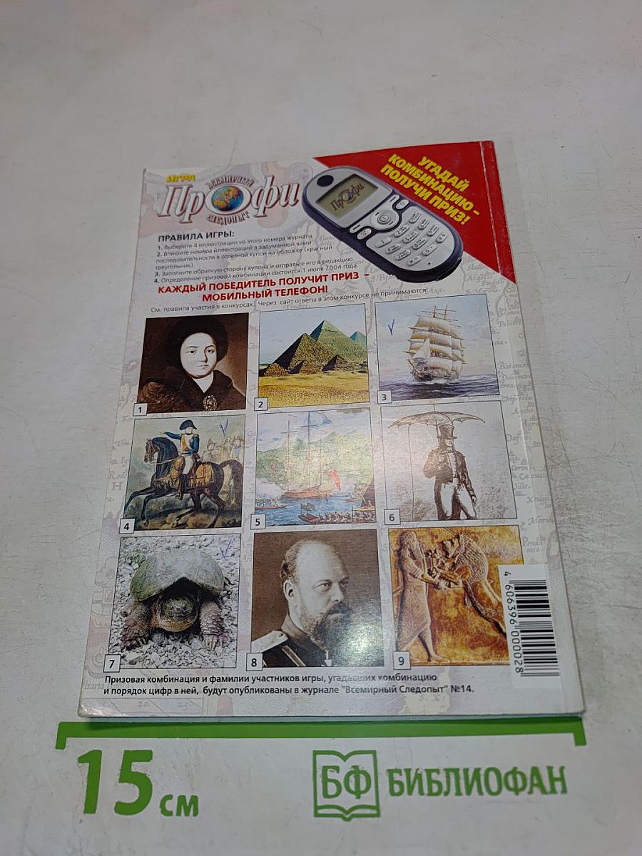 Всемирный Следопыт № 5 (10 2004)