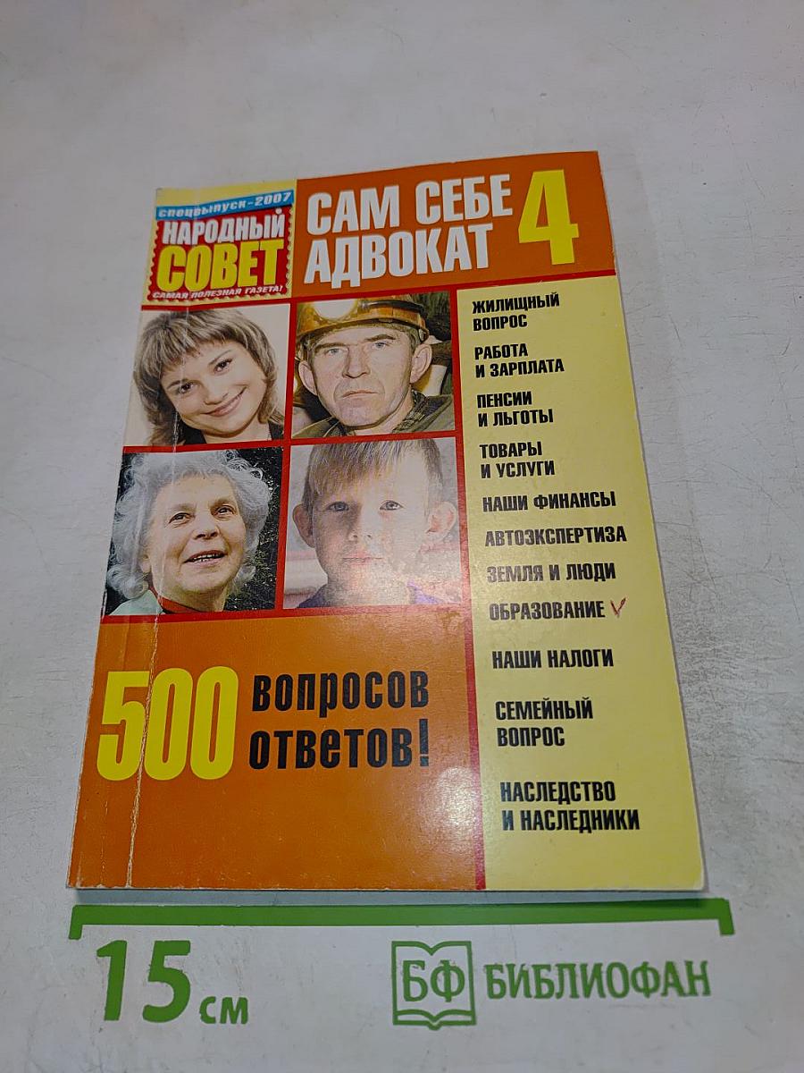 Сам себе адвокат 4