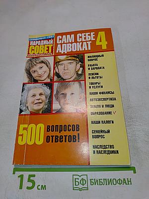 Сам себе адвокат 4
