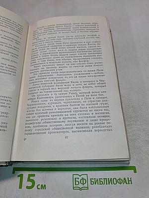 Волны Черного моря. Избранное в 3 томах. Том II. Книга вторая: Зимний ветер, Катакомбы