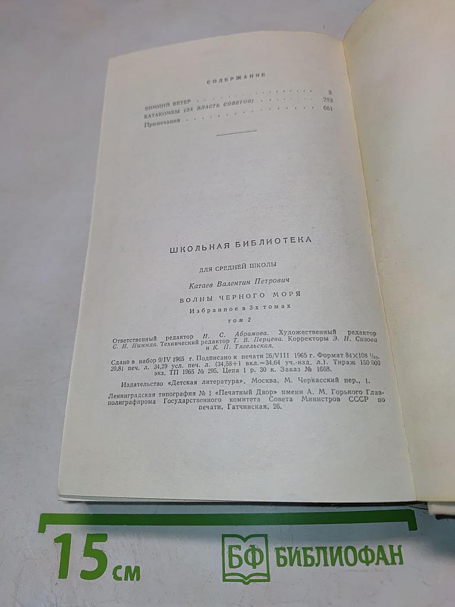 Волны Черного моря. Избранное в 3 томах. Том II. Книга вторая: Зимний ветер, Катакомбы