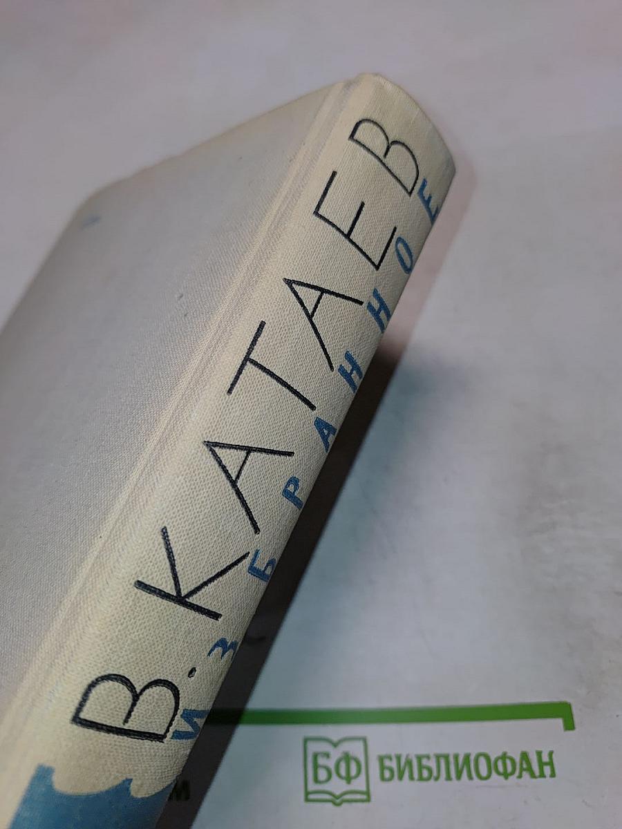 Волны Черного моря. Избранное в 3 томах. Том II. Книга вторая: Зимний ветер, Катакомбы