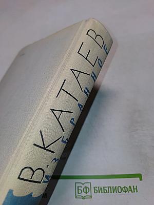 Волны Черного моря. Избранное в 3 томах. Том II. Книга вторая: Зимний ветер, Катакомбы