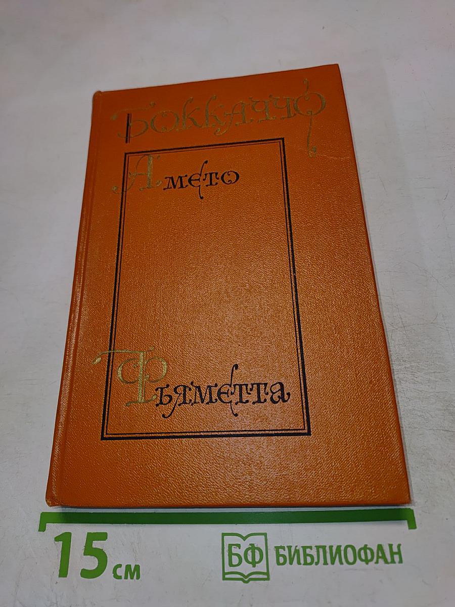 Боккаччо Амето Фьяметта