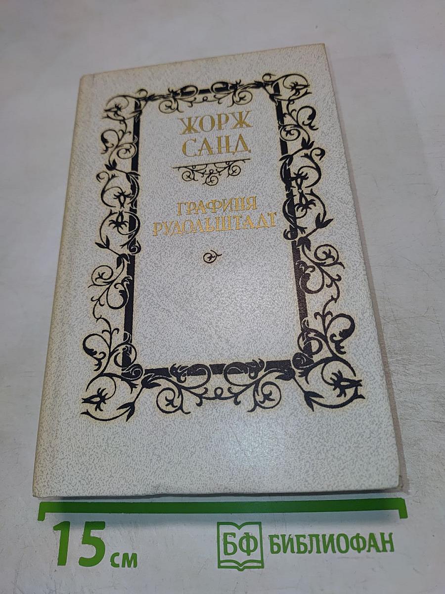 Графиня Рудольштадт