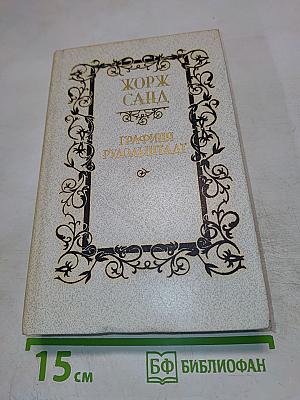 Графиня Рудольштадт