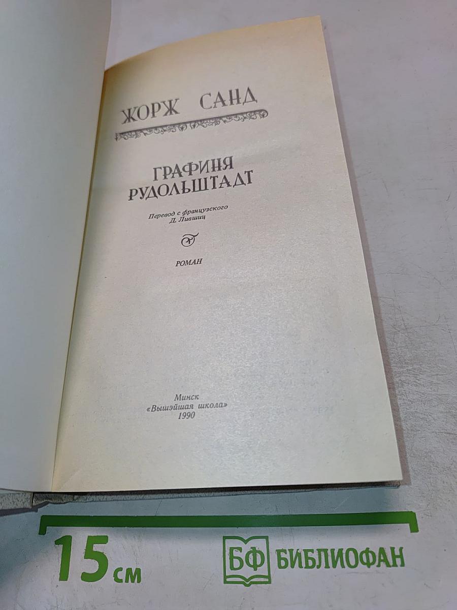 Графиня Рудольштадт