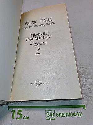 Графиня Рудольштадт