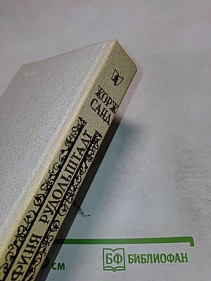 Графиня Рудольштадт