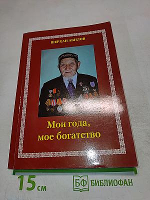 Мои года, мое богатство