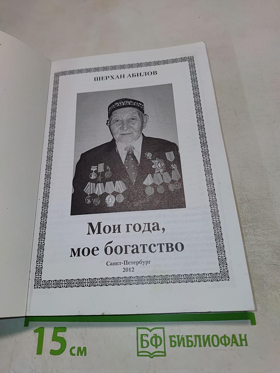 Мои года, мое богатство