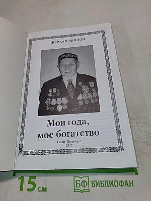 Мои года, мое богатство