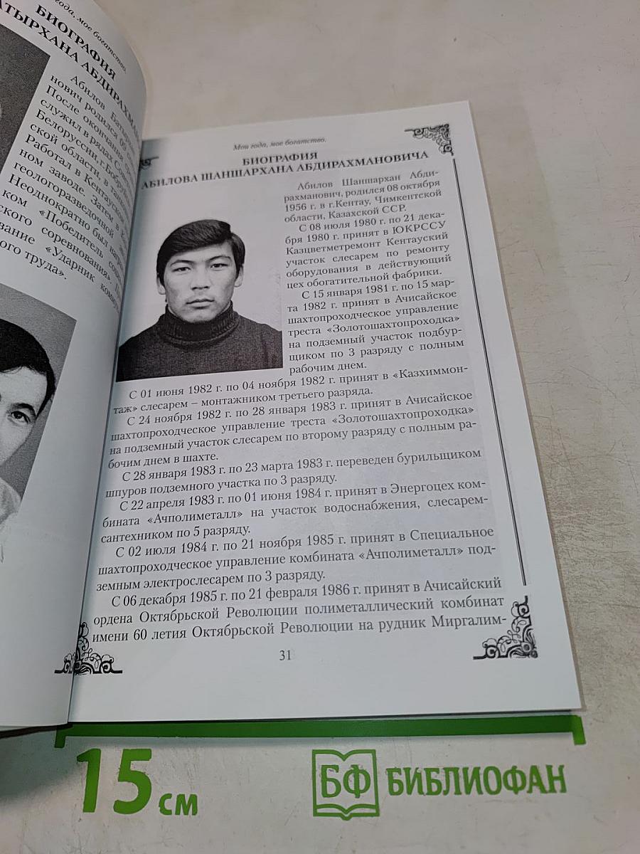 Мои года, мое богатство