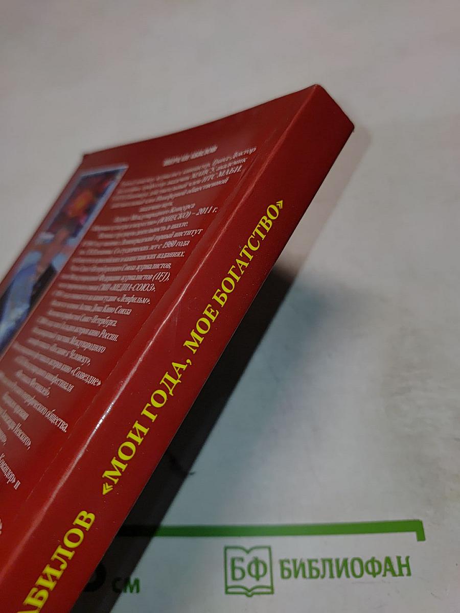 Мои года, мое богатство