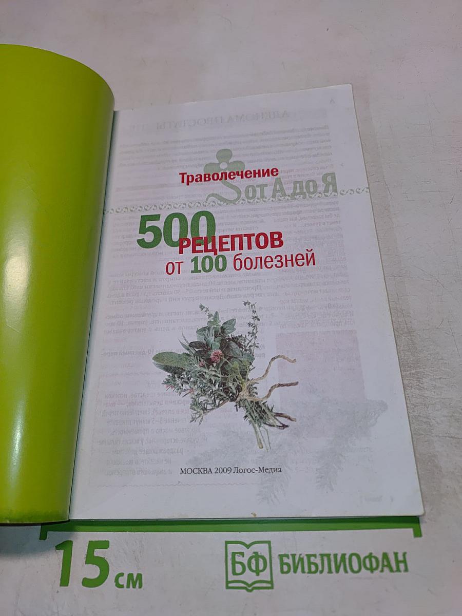 Справочник Целебника. Траволечение от А до Я. 500 рецептов от 100 болезней