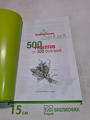 Справочник Целебника. Траволечение от А до Я. 500 рецептов от 100 болезней