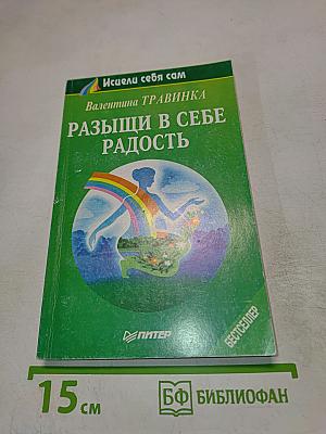Разыщи в себе радость