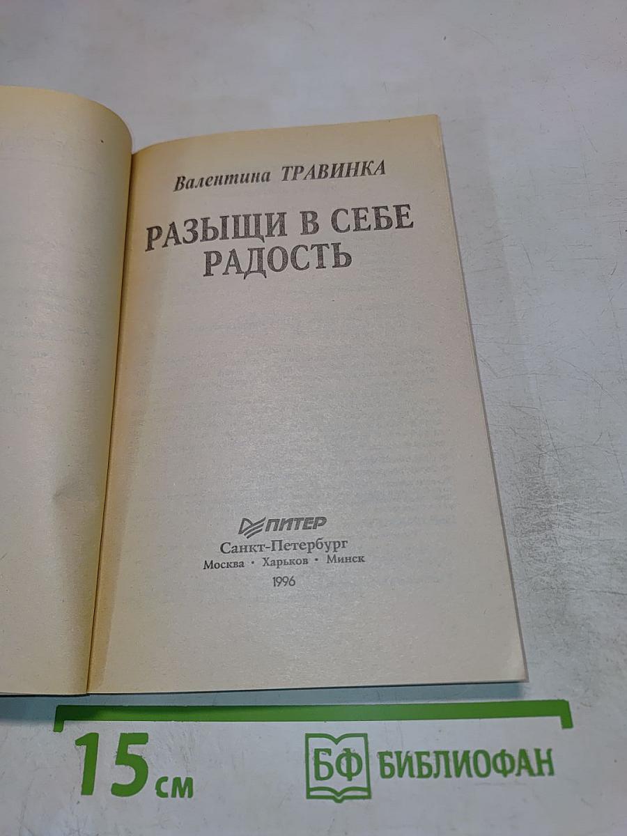 Разыщи в себе радость