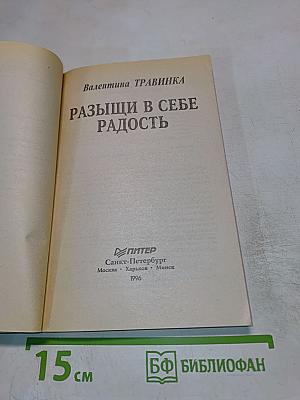 Разыщи в себе радость