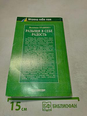 Разыщи в себе радость