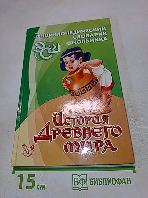 Энциклопедический словарь школьника. История Древнего мира