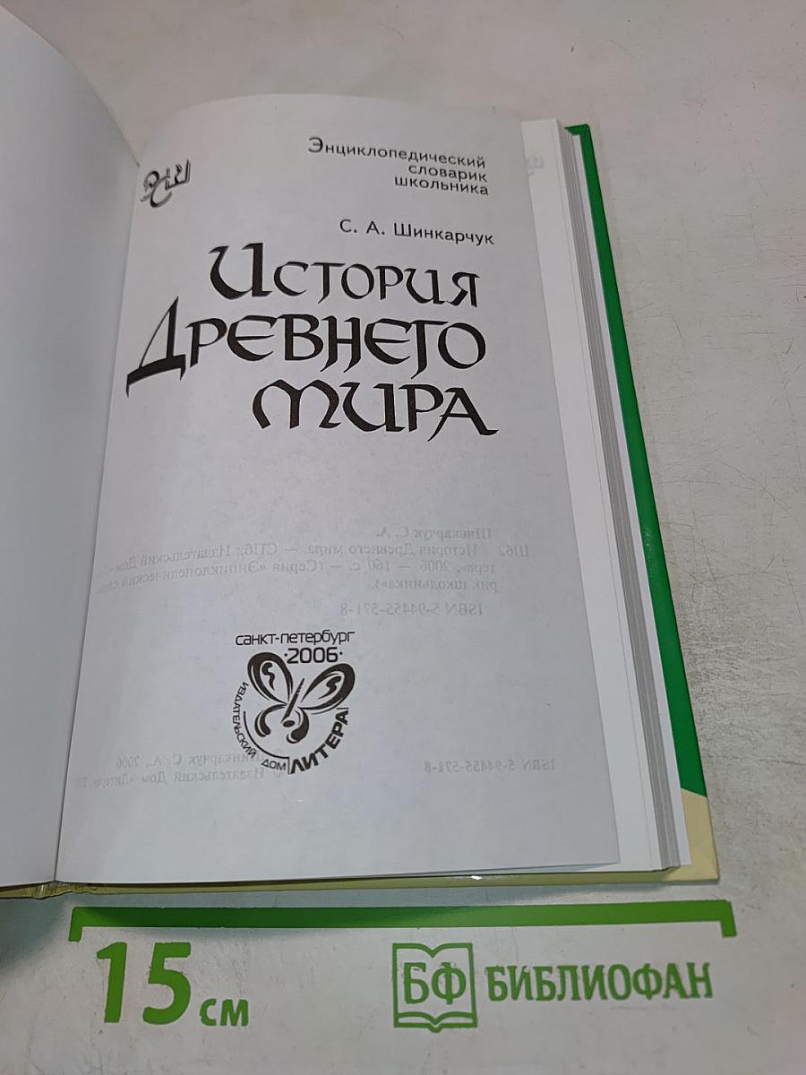 Энциклопедический словарь школьника. История Древнего мира