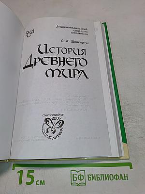 Энциклопедический словарь школьника. История Древнего мира