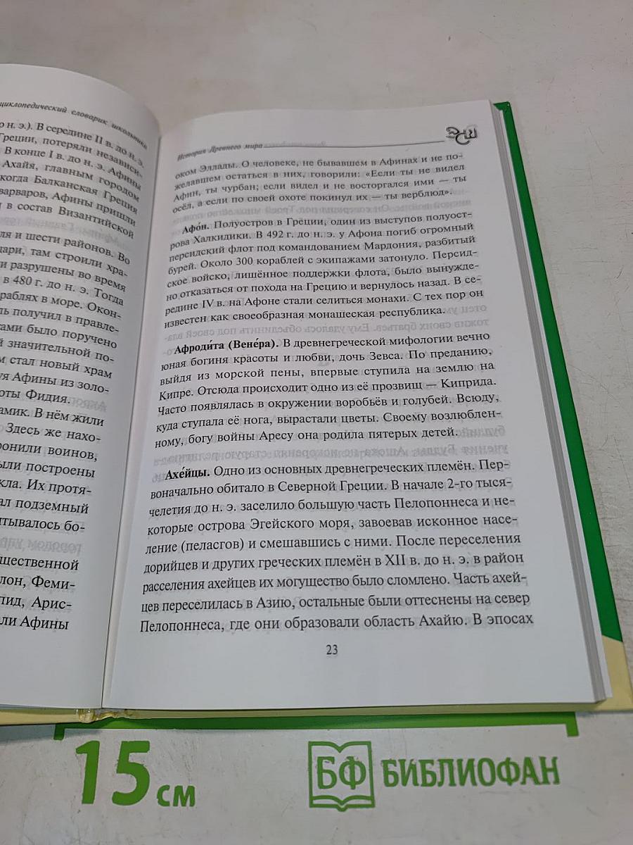 Энциклопедический словарь школьника. История Древнего мира