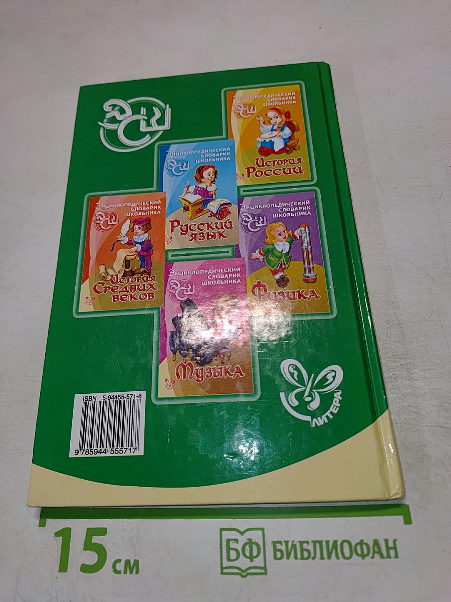 Энциклопедический словарь школьника. История Древнего мира