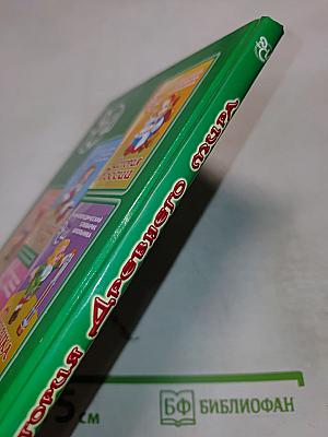 Энциклопедический словарь школьника. История Древнего мира