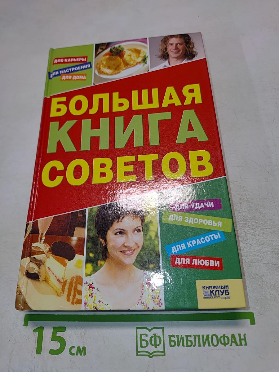 Большая книга советов