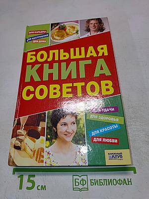 Большая книга советов