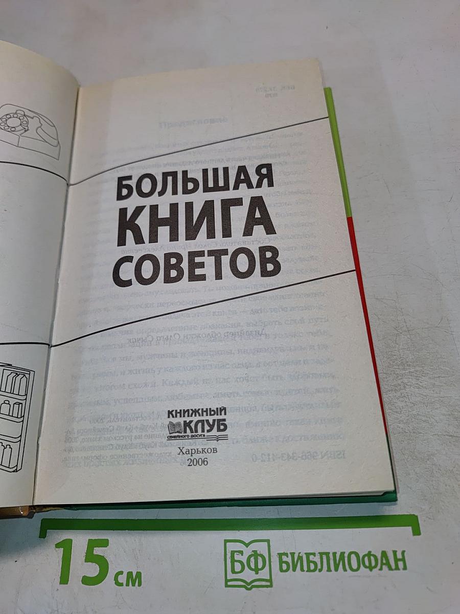 Большая книга советов